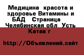 Медицина, красота и здоровье Витамины и БАД - Страница 3 . Челябинская обл.,Усть-Катав г.